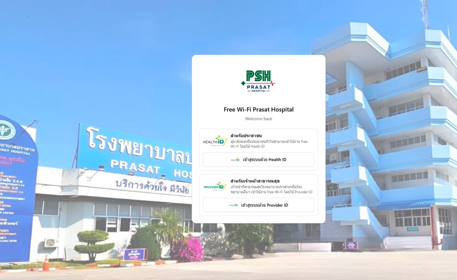หน้า Login Portal Free Wi-Fi โรงพยาบาลปราสาท — เข้าสู่ระบบด้วย Health ID และ Provider ID